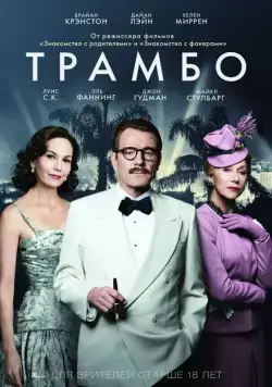 Трамбо / Trumbo (2015) фильм смотреть онлайн Трамбо / Trumbo (2015) фильм смотреть онлайн в хорошем качестве