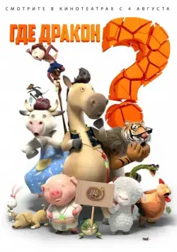 Где дракон? / Long zai na li (2015) мультфильм смотреть онлайн Где дракон? / Long zai na li (2015) мультфильм смотреть онлайн в хорошем качестве