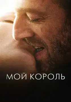 Мой король / Mon roi (2015) фильм смотреть онлайн Мой король / Mon roi (2015) фильм смотреть онлайн в хорошем качестве