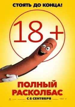 Полный расколбас / Sausage Party (2016) мультфильм смотреть онлайн Полный расколбас / Sausage Party (2016) мультфильм смотреть онлайн в хорошем качестве