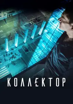 Коллектор (2016) фильм смотреть онлайн Коллектор (2016) фильм смотреть онлайн в хорошем качестве