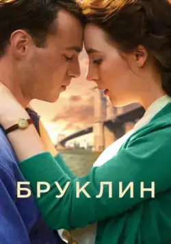 Бруклин / Brooklyn (2015) фильм смотреть онлайн Бруклин / Brooklyn (2015) фильм смотреть онлайн в хорошем качестве