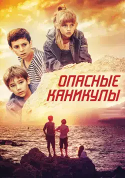 Опасные каникулы (2016) фильм смотреть онлайн в хорошем качестве