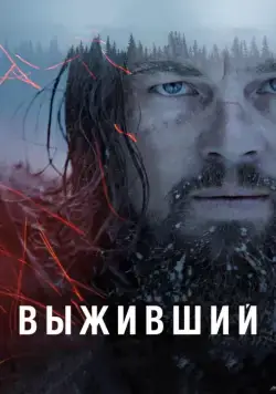 Выживший / The Revenant (2015) фильм смотреть онлайн Выживший / The Revenant (2015) фильм смотреть онлайн в хорошем качестве
