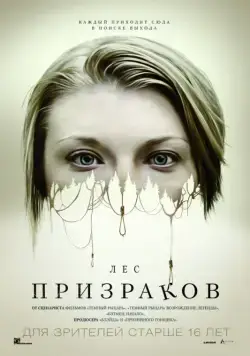 Лес призраков / The Forest (2015) фильм смотреть онлайн в хорошем качестве
