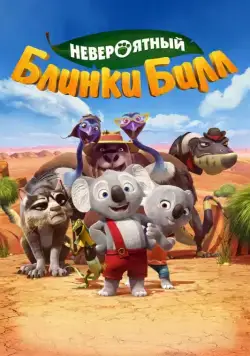 Невероятный Блинки Билл / Blinky Bill the Movie (2015) мультфильм смотреть онлайн в хорошем качестве