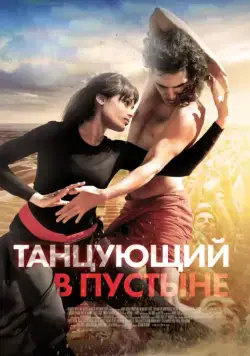 Танцующий в пустыне / Desert Dancer (2014) фильм смотреть онлайн в хорошем качестве