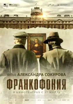 Франкофония / Francofonia (2015) фильм смотреть онлайн Франкофония / Francofonia (2015) фильм смотреть онлайн в хорошем качестве