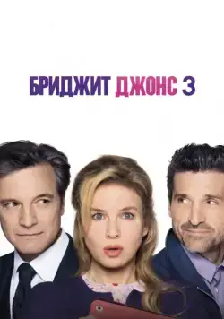 Бриджит Джонс 3 / Bridget Jones's Baby (2016) фильм смотреть онлайн Бриджит Джонс 3 / Bridget Jones's Baby (2016) фильм смотреть онлайн в хорошем качестве