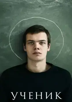 Ученик (2016) фильм смотреть онлайн Ученик (2016) фильм смотреть онлайн в хорошем качестве