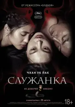 Служанка / Agasshi (2016) фильм смотреть онлайн в хорошем качестве
