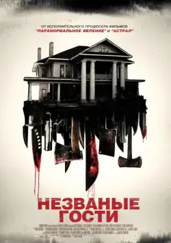 Незваные гости / Shut In (2015) фильм смотреть онлайн в хорошем качестве