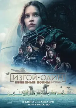 Смотреть Изгой-один: Звёздные войны. Истории / Rogue One(2016) фильм в онлайне бесплатно