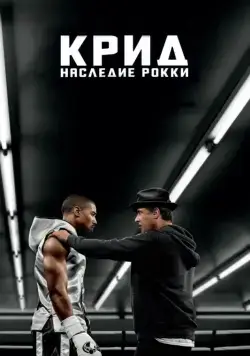 Крид: Наследие Рокки / Creed (2015) фильм смотреть онлайн в хорошем качестве