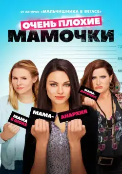 Очень плохие мамочки / Bad Moms (2016) фильм смотреть онлайн Очень плохие мамочки / Bad Moms (2016) фильм смотреть онлайн в хорошем качестве
