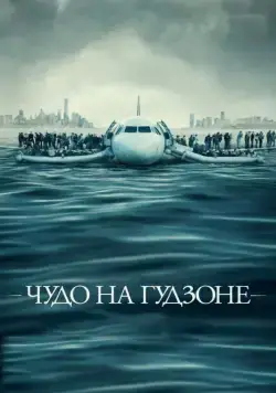 Чудо на Гудзоне / Sully (2016) фильм смотреть онлайн в хорошем качестве