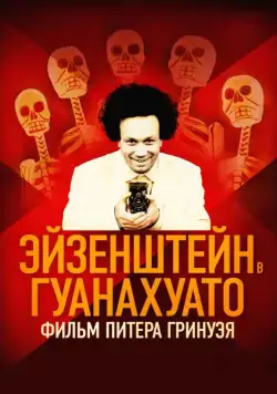 Эйзенштейн в Гуанахуато / Eisenstein in Guanajuato (2015) фильм смотреть онлайн в хорошем качестве