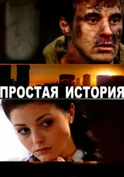 Простая история (2016) фильм смотреть онлайн в хорошем качестве
