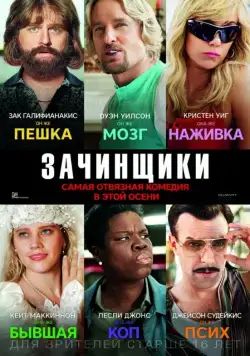Зачинщики / Masterminds (2016) фильм смотреть онлайн в хорошем качестве