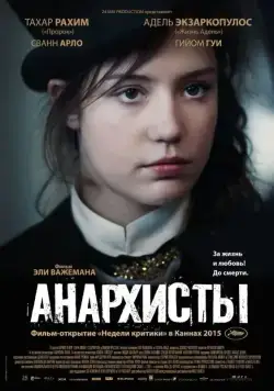 Анархисты / Les anarchistes (2015) фильм смотреть онлайн в хорошем качестве