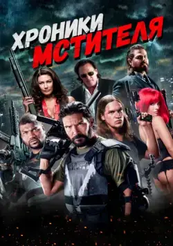 Хроники мстителя / Vigilante Diaries (2016) фильм смотреть онлайн Хроники мстителя / Vigilante Diaries (2016) фильм смотреть онлайн в хорошем качестве