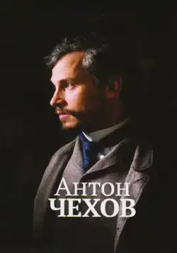 Антон Чехов / Anton Tchékhov 1890 (2014) фильм смотреть онлайн в хорошем качестве