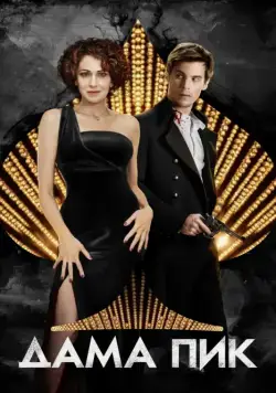Дама пик (2016) фильм смотреть онлайн Дама пик (2016) фильм смотреть онлайн в хорошем качестве