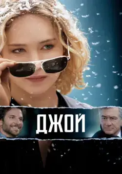 Джой / Joy (2015) фильм смотреть онлайн Джой / Joy (2015) фильм смотреть онлайн в хорошем качестве