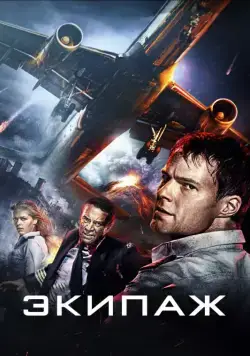 Экипаж (2016) cериал смотреть онлайн в хорошем качестве