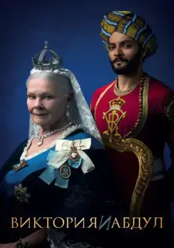 Виктория и Абдул / Victoria & Abdul (2017) фильм смотреть онлайн Виктория и Абдул / Victoria & Abdul (2017) фильм смотреть онлайн в хорошем качестве