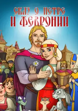 Сказ о Петре и Февронии (2017) мультфильм смотреть онлайн в хорошем качестве