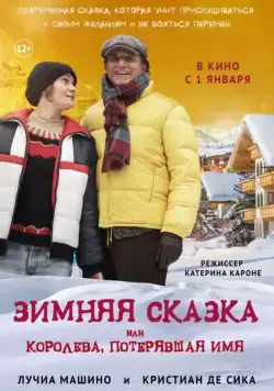 Зимняя сказка, или Королева, потерявшая имя / Fräulein: una fiaba d'inverno (2016) фильм смотреть онлайн Зимняя сказка, или Королева, потерявшая имя / Fräulein: una fiaba d'inverno (2016) фильм смотреть онлайн в хорошем качестве