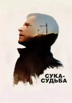 Сука-судьба / Si tu voyais son coeur (2017) фильм смотреть онлайн Сука-судьба / Si tu voyais son coeur (2017) фильм смотреть онлайн в хорошем качестве