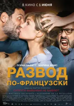 Развод по-французски / Papa ou maman 2 (2016) фильм смотреть онлайн Развод по-французски / Papa ou maman 2 (2016) фильм смотреть онлайн в хорошем качестве
