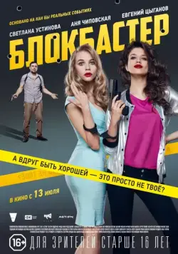 Блокбастер (2017) фильм смотреть онлайн Блокбастер (2017) фильм смотреть онлайн в хорошем качестве