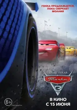 Тачки 3 / Cars 3 (2017) мультфильм смотреть онлайн Тачки 3 / Cars 3 (2017) мультфильм смотреть онлайн в хорошем качестве