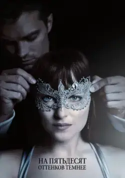 На пятьдесят оттенков темнее / Fifty Shades Darker (2017) фильм смотреть онлайн в хорошем качестве