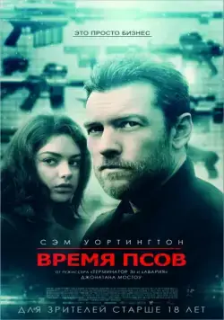 Время псов / The Hunter's Prayer (2017) фильм смотреть онлайн в хорошем качестве
