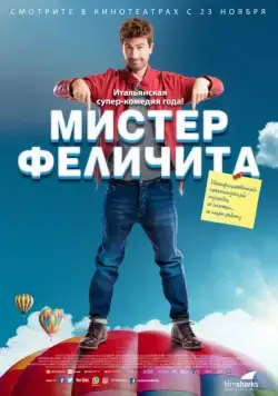 Мистер Феличита / Mister Felicità (2017) фильм смотреть онлайн в хорошем качестве