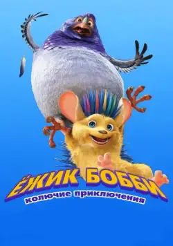 Ежик Бобби: Колючие приключения / Bobby the Hedgehog (2016) мультфильм смотреть онлайн в хорошем качестве