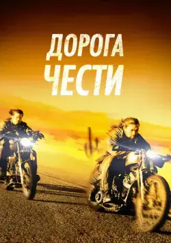 Дорога чести / Road to Paloma (2014) фильм смотреть онлайн Дорога чести / Road to Paloma (2014) фильм смотреть онлайн в хорошем качестве