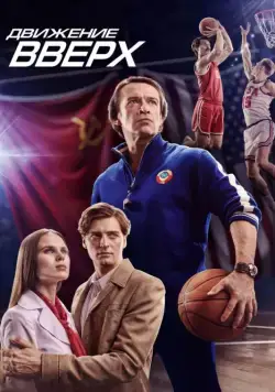 Движение вверх (2017) фильм смотреть онлайн Движение вверх (2017) фильм смотреть онлайн в хорошем качестве