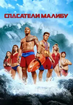 Спасатели Малибу / Baywatch (2017) фильм смотреть онлайн Спасатели Малибу / Baywatch (2017) фильм смотреть онлайн в хорошем качестве