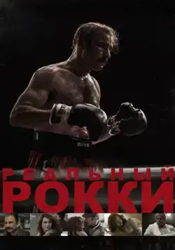 Реальный Рокки / The Bleeder (2016) фильм смотреть онлайн Реальный Рокки / The Bleeder (2016) фильм смотреть онлайн в хорошем качестве