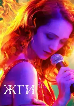 Жги! (2017) фильм смотреть онлайн Жги! (2017) фильм смотреть онлайн в хорошем качестве