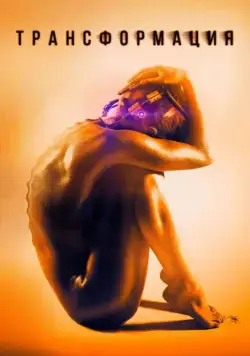 Трансформация / Rupture (2015) фильм смотреть онлайн Трансформация / Rupture (2015) фильм смотреть онлайн в хорошем качестве