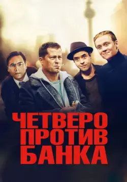 Четверо против банка / Vier gegen die Bank (2016) фильм смотреть онлайн Четверо против банка / Vier gegen die Bank (2016) фильм смотреть онлайн в хорошем качестве