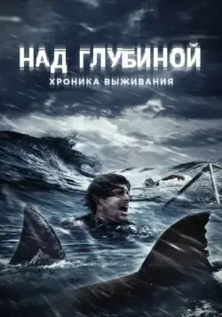 Над глубиной: Хроника выживания / Open Water 3: Cage Dive (2016) фильм смотреть онлайне бесплатно Смотреть Над глубиной: Хроника выживания / Open Water 3: Cage Dive(2016) фильм в онлайне бесплатно