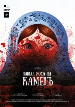 Нашла коса на камень (2017) фильм смотреть онлайн Нашла коса на камень (2017) фильм смотреть онлайн в хорошем качестве
