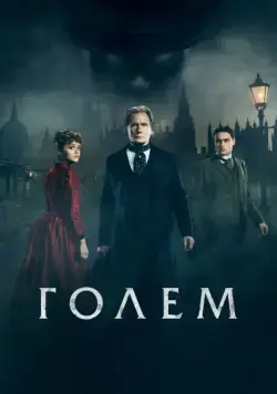 Голем / The Limehouse Golem (2016) фильм смотреть онлайн Голем / The Limehouse Golem (2016) фильм смотреть онлайн в хорошем качестве